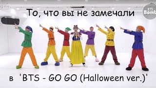 То чего вы не замечали в BTS  고민보다 GO GOGO Dance Practice Halloween ver [upl. by Parlin]