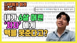 2of 2 여섯살 어린 처자에게 내가 맥을 못추는 경향이 있다고 나무위키 잘 모르네 [upl. by Aniras]