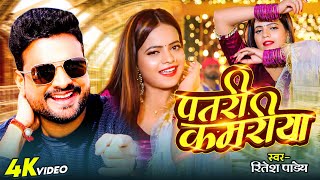 Ritesh Pandey Antra Singh Priyanka  पतरी कमरिया  Patari Kamariya  New Bhojpuri Songs 2023 [upl. by Ylehsa]