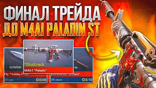 ФИНАЛ ТРЕЙД ДО M4A1 PALADIN ST В STANDOFF 2ТРЕЙД 1 ЧАС ДО АРКАНЫ СТ СТАНДОФФ 2 [upl. by Simpkins]