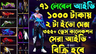 Free Fire ID Sell BD 1000 taka 😱💸 free fire id sell Low Price in Bangladesh 2024 viral ffidsellbd [upl. by Osana739]