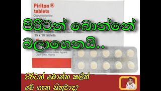 Piriton බොන්නේ බලාගෙනයිThings to know about piriton [upl. by Aggappora]