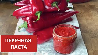 ПЕРЕЧНАЯ ПАСТА — так же как ТОМАТНАЯ ПАСТА 🍅 только из СЛАДКОГО красного ПЕРЦА [upl. by Parnell483]