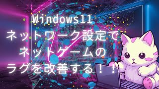 Windows11 ネットワーク設定でネットゲームのラグを改善する！！ [upl. by Annaujat]