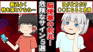 【即病院行き】40代50代は要注意な、脳梗塞の危険な前兆と症状とは…？【ゆっくり解説】 [upl. by Rex511]