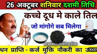 22 अक्टूबर मंगलवार वाला उपाय जो मागोगे सब मिलेगा Pradeep ji Mishra pradeep live khata upay [upl. by Stronski]