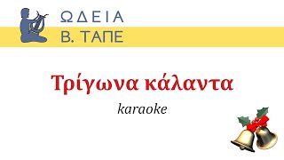 Τρίγωνα κάλαντα karaoke [upl. by Sonny]