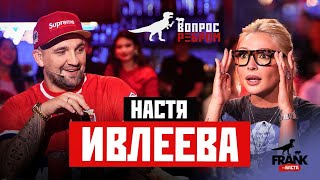 Вопрос Ребром  Настя Ивлеева [upl. by Acillegna158]