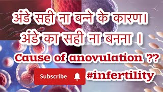 अंडे का सही ना बनना infertility [upl. by Kenrick58]