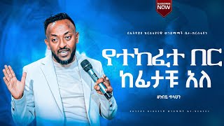 የተከፈተ በር ነብይ ጥላሁን ፀጋዬ Prophate Tilahun Tsegaye [upl. by Robbyn]