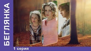 Беглянка  Fugitive Мелодрама 1 серия Сериал StarMedia [upl. by Lillywhite]