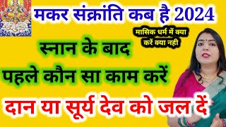 Makar Sankranti kab Hai 2024मकर संक्रांति के दिन पहले पूजा करें या दान करें मासिक धर्म में क्या करे [upl. by Ainevuol]