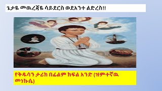 የቅዱሳን ታሪክ በፊልም yekidusan tarik befilm [upl. by Jacinda]