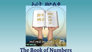 Tigrigna Audio Bible The Book of Numbers  ኦሪት ዘሁልቁ [upl. by Estrin954]