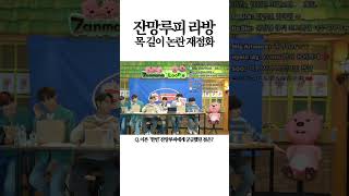 잔망루피 목 있없 EVNNE 이븐 잔망루피 [upl. by Netsuj]