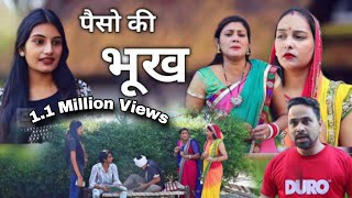 Paise Ki Bhook   Official Video  Isha Choudhary Renuka  Rekha  Subham  New Film 2024 [upl. by Nodnalb992]