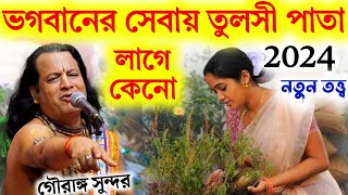 ভগবানের সেবায় তুলসি পাতা লাগে কেনোgouranga sundar chakraborty kirtannew 2024 [upl. by Krall750]