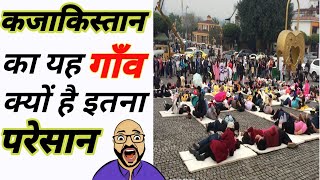 कजाकिस्‍तान का एक गाँव कालाची आज क्यों है इतना परेसान shorts । Amazing Facts [upl. by Idnahc]