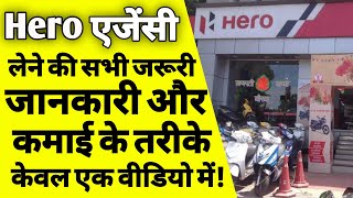 हीरो बाइक डीलरशिप कैसे ले  hero bike agency kaise khole  How to get hero bike dealership  ASK [upl. by Kare]