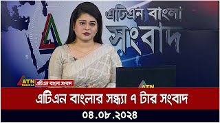 এটিএন বাংলার সন্ধ্যা ৭ টার সংবাদ । ০৪০৮২০২৪ । Bangla Khobor  Quota Andolon  Ajker News [upl. by Crin]