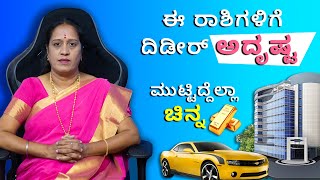 ಈ ರಾಶಿಗಳಿಗೆ ದಿಡೀರ್ ಅದೃಷ್ಟ ಮುಟ್ಟಿದ್ದೆಲ್ಲಾ ಚಿನ್ನ  Dr KAVITHA GOPINATH [upl. by Haynor955]