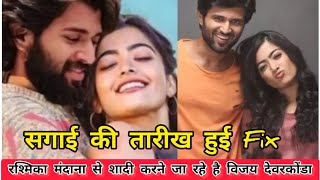 RASHMIKA MANDANA और VIJAY DEVARAKONDA करने जा रहे है शादी [upl. by Nylsaj]