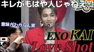 久しぶりに見たけどやっぱエゲつないな笑 EXO KAI Love Shot Reaction [upl. by Terry]