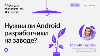 Нужны ли Androidразработчики на заводе  Мария Серова Яндекс [upl. by Doxia]