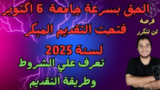 الحق بسرعة جامعة 6 اكتوبر فتحت التقديم المبكر لسنة 2025  تعرف علي الشروط وطريقة التقديم [upl. by Norbel]