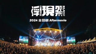 浮現祭 EMERGE FEST 2024｜全回顧 Aftermovie [upl. by Dorise]