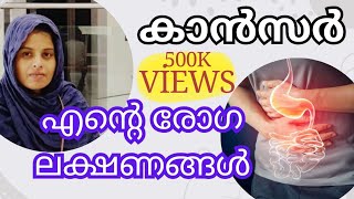 ഞാൻ എങ്ങനെയാണ് എന്റെ അസുഖം തിരിച്ചറിഞ്ഞത്❓ ആമാശയ കാൻസർ  carcinoma stomach with liver metathesis 😔 [upl. by Barnebas]