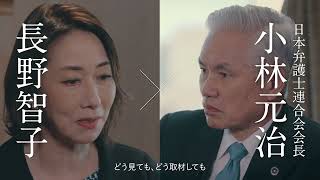 【ACT for RETRIAL 再審法改正プロジェクト】スペシャル対談 長野智子さん×小林元治（日本弁護士連合会会長）ダイジェスト｜日弁連｜ [upl. by Nimsaj]