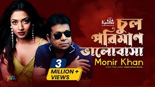 Chul Poriman Bhalobasha  Monir Khan  চুল পরিমাণ ভালবাসা  Atanar Jibon  Bangla Video Song [upl. by Egiaf]