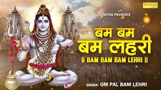 बम बम बम लहरी  Om Pal Bam Lahari Bam Bam Bam Lahri Latest Shiv Bhajan 2023 Sonotek Bhakti Bhajan [upl. by Hsiekal798]