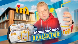 НОВЫЙ Макдоналдс в КАЗАХСТАНЕ  ПЕРВЫЙ обзор I’m  Стало хуже  Во Вкусно и Точка вкуснее [upl. by Pape350]