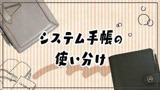 【システム手帳】ミニ6とバイブルサイズの使い分け [upl. by Yvon]