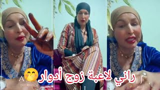 ارواحو تشيرات نحكيلكم راني لاعبة زوج أدوار ☺️ [upl. by Clarisa330]