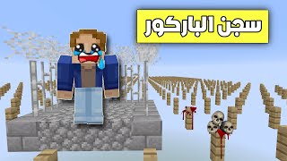 فلم ماين كرافت دخلت سجن عالم الباركور 😱🔥 [upl. by Yralam]