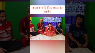 বউকে বাড়ি নিয়ে যেতে বর রেডি🔥 sisterswedding [upl. by Ecirtael]