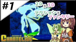 1【シャンテリーゼ】綺麗なドット絵と３Ｄなアクション！【Chantelise】 [upl. by Ado]