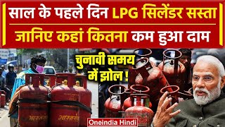 LPG Price Hike नए साल पर LPG सिलेंडर के दाम घटे आपको कितने में मिलेगा  LPG Cylinder Latest Price [upl. by Cochran]