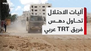 آليات الاحتلال تحاول دهس فريق TRT عربي [upl. by Yereffej]