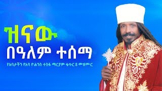 ዝናው በዓለም ተሰማ የአባታችን የአባ ዮሐንስ ተስፋ ማርያም ቁጥር 8 መዝሙር [upl. by Omsare33]