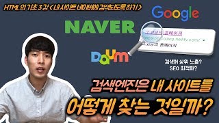 HTML 기초 강좌 3강 내 사이트 네이버에 검색되도록 만들기 검색엔진의 원리는 크롤러와 SEO는 뭘까 [upl. by Ayrad610]