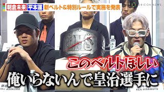 【超RIZIN3】朝倉未来VS平本蓮、新ベルトamp特別ルールで実施を発表「俺いらないんで皇治選手に…」試合直前のコンディション明かす 『Yogibo presents 超RIZIN3』記者会見 [upl. by Adigun]