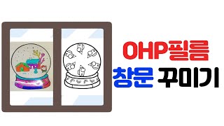 창의 미술 OHP 필름으로 어몽어스 창문 꾸미기  산타할아버지  크리스마스 [upl. by Esenwahs]