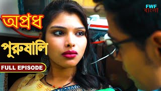 এখন কি হয়েছেআপনার পুরুষত্ব দেখান।  সম্পূর্ণ পর্ব  Mardangi  Apradh  Full Episode [upl. by Annohsed]