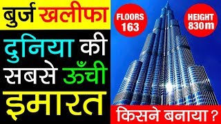 Burj Khalifa ▶ बुर्ज खलीफा Worlds Tallest Building Story in Hindi  Facts  Construction  Owner [upl. by Yelsgnik]