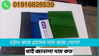 থাই জানালার দাম কত গ্লাসের দাম কমে গেলোglass price in Bangladesh glass low rate bd all glass [upl. by Ainak]