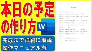 Wordで本日の予定を作る方法★スケジュール表の作り方★予定一覧の作成方法★文字の開始位置を揃えるTAB左揃えタブ★NHKドラマ「ミワさんなりすます」参考★完成までの操作を詳細に解説★操作マニュアル有 [upl. by Younglove749]